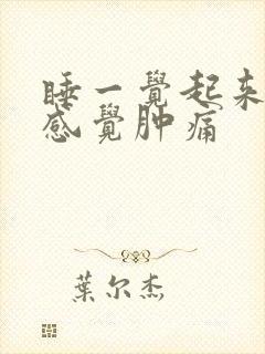 睡一觉起来睾丸感觉肿痛