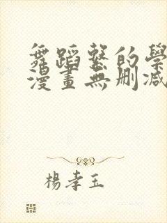 舞蹈系的学姊们漫画无删减