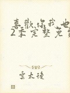 喜欢你我也是第2季完整免费观看