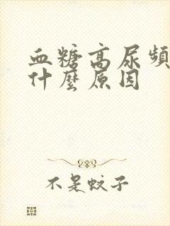 血糖高尿频繁是什么原因