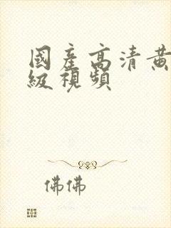 国产高清黄色一级视频