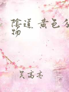 阴道 黄色分泌物