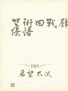 咒术回战壁纸五条悟