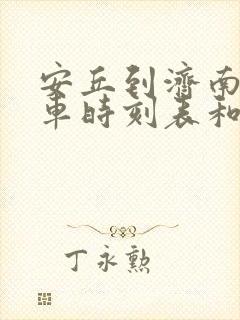 安丘到济南的汽车时刻表和票价