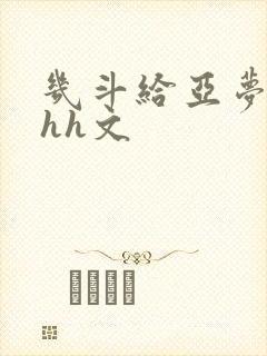 几斗给亚梦灌药hh文