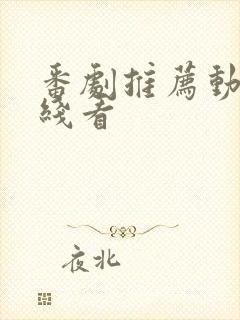 番剧推荐动漫在线看