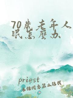 70岁老年人失眠怎么办