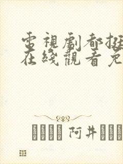 电视剧都挺好的在线观看免费全集