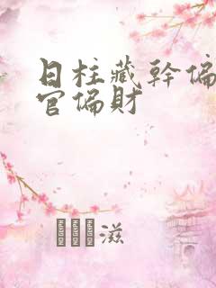 日柱藏干偏印偏官偏财