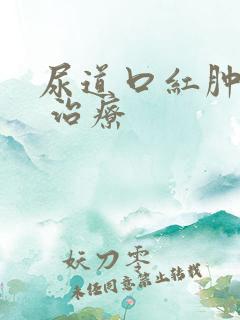 尿道口红肿怎样 治疗