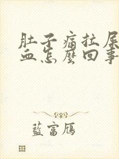 肚子痛拉屎拉出血怎么回事