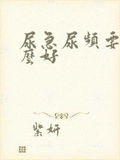 尿急尿频要吃什么好