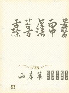 舌苔厚白最快消除方法中医