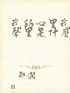 我的心里我的歌声里是什么歌