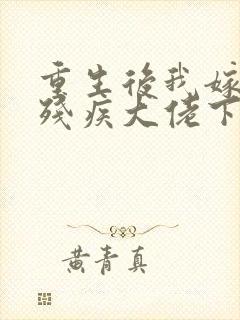 重生后我嫁给了残疾大佬下载