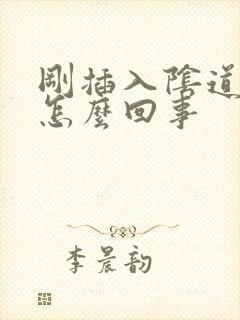 刚插入阴道就射怎么回事