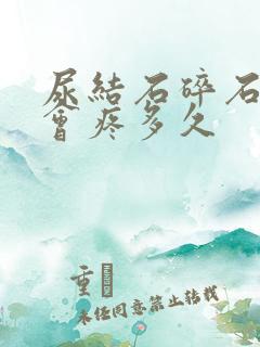 尿结石碎石后还会疼多久