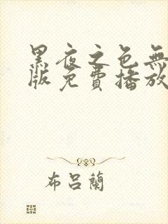 黑夜之色无删减版免费播放