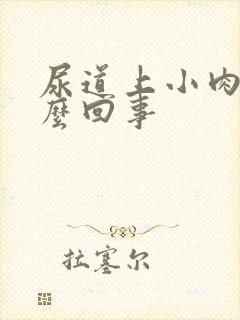 尿道上小肉粒怎么回事