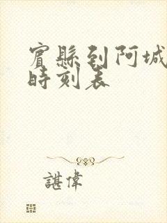 宾县到阿城客车时刻表