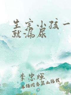 生完小孩一咳嗽就漏尿