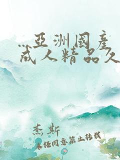 ...亚洲国产成人精品久久久国产