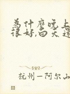 为什么晚上睡眠很好,白天还是很困呢?