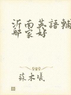 沂南英语辅导班哪家好