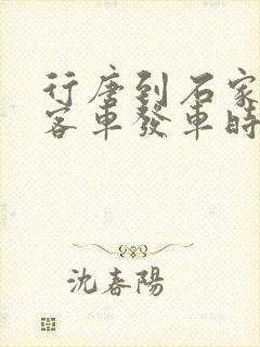 行唐到石家庄的客车发车时间