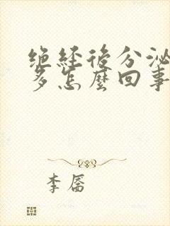 绝经后分泌物增多怎么回事