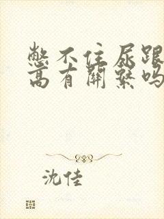 憋不住尿跟血糖高有关系吗