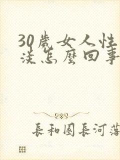 30岁女人性冷淡怎么回事