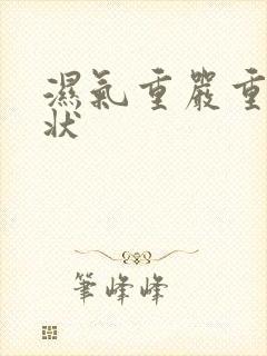 湿气重严重的症状