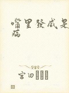 嘴里发咸是什么病