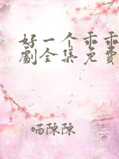 好一个乖乖女短剧全集免费