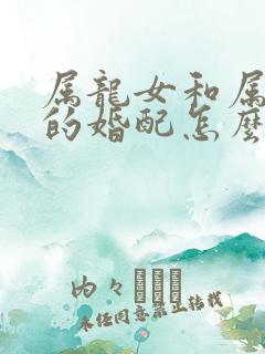 属龙女和属牛男的婚配怎么样