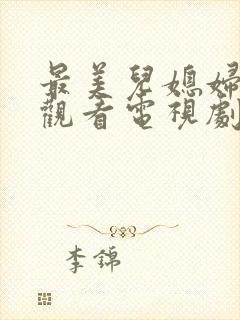 最美儿媳妇免费观看电视剧完整版