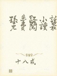 孙梦路小说全文免费阅读最新章节