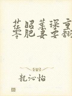 花昭叶琛重生七零肥妻要翻身