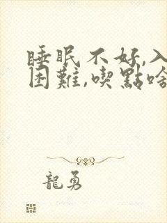 睡眠不好,入睡困难,吃点啥