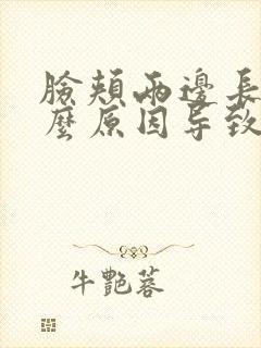 脸颊两边长斑什么原因导致的