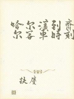 哈尔滨到齐齐哈尔客车时刻表