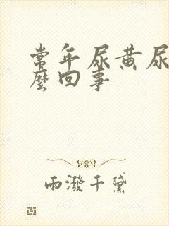 常年尿黄尿是怎么回事