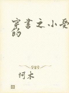 穿书之小受是我的