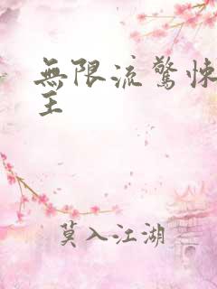 无限流惊悚双男主