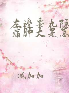 左边睾丸隐隐作痛肿大是怎么回事