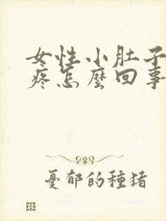 女性小肚子下面疼怎么回事