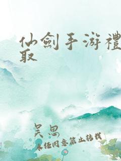 仙剑手游礼包领取