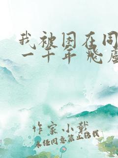 我被困在同一天一千年 飞卢