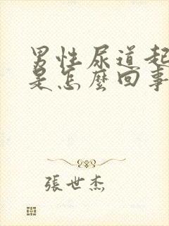 男性尿道起白泡是怎么回事